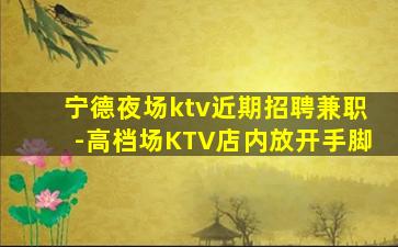抚顺夜总会招聘